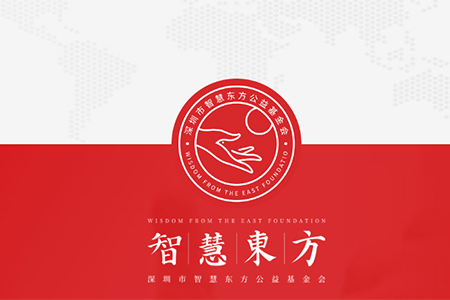智慧東方基金會(huì)